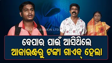 ମାଲେସିଆରୁ ମାଛ ବେପାର ପାଇଁ ଆସିଥିଲେ, ଆକାଉଣ୍ଟରୁ କଟିଗଲା ଟଙ୍କା...