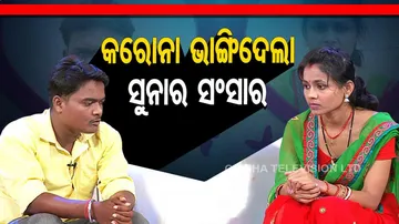 ସ୍କୁଲ ବେଳୁ ପ୍ରେମ ହେଲା....କରୋନା ବେଳେ ଉଭୟଙ୍କ ମଧ୍ୟରେ ଫାଟ ସୃଷ୍ଟି ହେଲା...କିନ୍ତୁ କାହିଁକି?