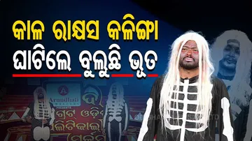 କାଳ ହେଲା କଳିଙ୍ଗା : ଘାଟିରେ ବୁଲୁଛି ଭୂତ