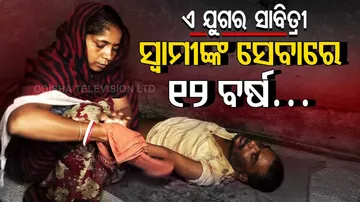 ଇଏ ବି ଜଣେ ସାବିତ୍ରୀ: ୧୨ ବର୍ଷ ହେଲାଣି ସ୍ୱାମୀଙ୍କ ସେବାରେ ଅଛନ୍ତି ବ୍ୟସ୍ତ....