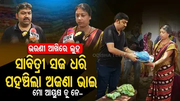 ସାବିତ୍ରୀ ସଜ ଧରି ବସ୍ତିରେ ପହଞ୍ଚିଲା ଅଜଣା ଭାଇ, ଭଉଣୀ ଆଖିରେ ଲୁହ, କହିଲା ମୋ ଆୟୁଷ ତତେ ଲାଗୁ