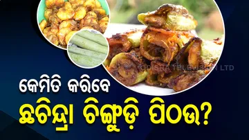ଚିଙ୍ଗୁଡ଼ି ମାଛରେ ଅଦା, ରସୁଣ ପିଆଜ ଦେଇ ଏମିତି କରନ୍ତୁ ଛଚିନ୍ଦ୍ରା ଚିଙ୍ଗୁଡ଼ି ପିଠଉ....