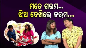 ହଇରେ ମୋ ଉପରେ ଗରମ ହେଉଛୁ, ଝିଅ ଦେଖି ନରମ ହେଉଛୁ....ହୋଉ ହୋଉ