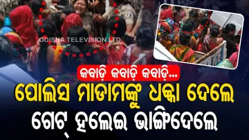 ଦୁମ୍‌ ଦୁମ୍‌ କରି ଗେଟ୍‌ ହଲେଇଲେ...ଦୌଡ଼ି ଭିତରେ ପଶିଲେ...ଚାହିଁ ରହିଲେ ପୋଲିସ ମାଡାମ୍‌