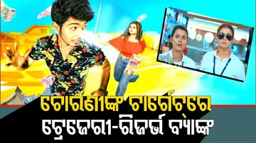 ଦୁଇ ଚୋରଣୀଙ୍କ ଟାର୍ଗେଟ୍‌ରେ ରିଜର୍ଭ ବ୍ୟାଙ୍କ-ଟ୍ରେଜେରୀ