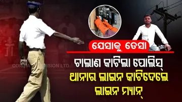 ଚାଲାଣ କାଟିଲା ପୋଲିସ୍‌, ଯେସାକୁ ତେସା ନୀତିରେ ଥାନାର ବିଦ୍ୟୁତ୍‌ କାଟିଦେଲା ଲାଇନ୍‌ ମ୍ୟାନ୍