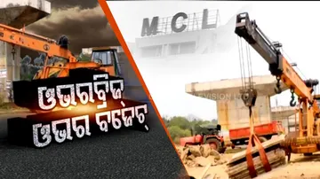 ୩୭ କୋଟିରୁ ୫୨ କୋଟିରେ ପହଞ୍ଚିଲାଣି ବଜେଟ୍‌, ହେଲେ ପୋଲ କାମ ସରୁନି...
