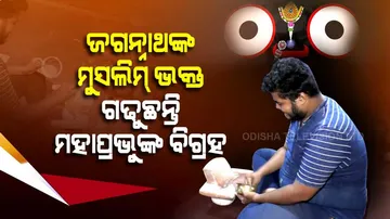 ଜଗନ୍ନାଥଙ୍କ ପ୍ରେମରେ ମୁସଲିମ୍ ଯୁବକ, ଘରେ ଗଢୁଛନ୍ତି ମହାପ୍ରଭୁଙ୍କ ବିଗ୍ରହ