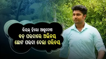 ବଡ଼ ପରଦାରେ କରୁଥିଲେ ଅଭିନୟ, ଛୋଟ ପରଦା ଦେଲା ପରିଚୟ