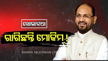 ମହମ୍ମଦ ମୋକିମଙ୍କ ମନ ଉଣା କାହିଁକି? ରୁଷିଛନ୍ତି କି...