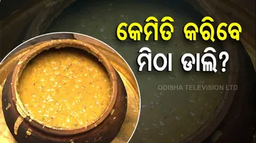 ମାଟି କୁଡ଼ୁଆରେ ହଳଦୀ ଗୁଣ୍ଡ ଦେଇ ଟିକିଏ ଡାଲି ପକାଇ ଏମିତି କରନ୍ତୁ ମିଠା ଡାଲି...