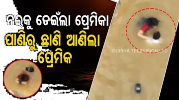 ଝଗଡା ହେବା ପରେ ନଈକୁ ଡେଇଁଲା ପ୍ରେମିକା..ପରେ ପ୍ରେମିକ ବି ଡେଇଁଲେ, ପ୍ରେମିକାଙ୍କୁ ଉଦ୍ଧାର କଲେ..