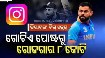 ବିରାଟଙ୍କ ବିଗ୍‌ କ୍ରେଜ୍‌, ମାତ୍ର ଗୋଟିଏ ପୋଷ୍ଟରୁ ରୋଜଗାର କରୁଛନ୍ତି ୮ କୋଟି?