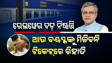 ରେଲୱେର ବଡ଼ ନିଷ୍ପତ୍ତି: ଏଣିକି ବୟସ୍କଙ୍କୁ ମିଳିବନି ଟିକେଟ୍‌ରେ ରିହାତି