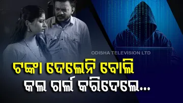 ଟଙ୍କା ଦେଲେନି ବୋଲି...କଲ ଗର୍ଲ କରି ଫଟୋ ଭାଇରାଲ କରିଦେଲେ...