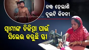 ସ୍ୱାମୀଙ୍କ ଚିକିତ୍ସା ପାଇଁ ସିଲେଇ କରି ଟଙ୍କା ସଂଗ୍ରହ କରୁଛି ସ୍ତ୍ରୀ..