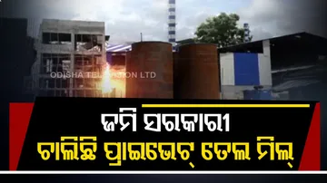 ସରକାରୀ ଜମିରେ...ନାଲିଆଖି ଦେଖାଇ ବାବୁ କରିଛନ୍ତି ତେଲ ମିଲ୍‌...