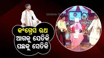 ଏବେ କଂଗ୍ରେସ ରଥ ପୂରା ଦୋହଲୁଛି...ଆଗକୁ ତ ଯାଉନି ବରଂ ପଛକୁ ଫେରୁଛି...