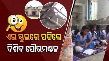 ଏଇ ସ୍କୁଲରେ ପଢିଲେ ସିଧା ପିଲାଏ ଦେଖିବେ ସୌରମଣ୍ଡଳ...