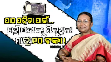 ପାଠ ପଢିବା ପାଇଁ ଦ୍ରୌପଦୀ ମୁର୍ମୁଙ୍କୁ ମାସକୁ ମିଳୁଥିଲା ମାତ୍ର ୧୦ ଟଙ୍କା !