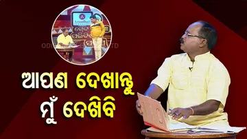 ଆମେ ସରକାରୀ ଅଫିସର...ଜମାରୁ ମିଛ କହୁନୁ...