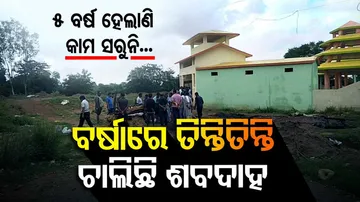 ସ୍ୱର୍ଗଦ୍ୱାର ରାସ୍ତା ଏମିତି ଯେ ଶବ କାନ୍ଧେଇ ଗଲେ ନିଜର ବି ଚାଲିଯାଇପାରେ ଜୀବନ...