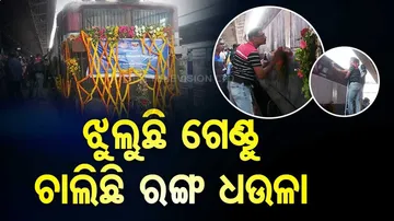 ଗାଡ଼ି ଛାଡ଼ିବାକୁ ରେଡ଼ି, ଝୁଲୁଛି ଗେଣ୍ଡୁ, ଚାଲିଛି ରଙ୍ଗ କାମ