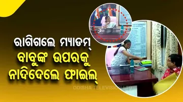 ଫାଇଲ୍‌ ମାଡ ଖାଇକି ବାବୁ ପୂରା ଥରୁଛନ୍ତି...