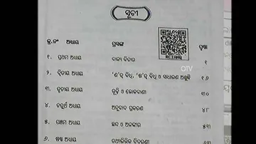 ପାଠ୍ୟ ପୁସ୍ତକରେ ଏଣିକି ରହିବ କ୍ୟୁଆର କୋର୍ଡ