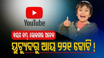 ବୟସ ମାତ୍ର ୧୦ ବର୍ଷ : ମାସିକ ଆୟ ୧୮ କୋଟି