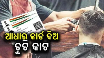 ଏଠି ଚୁଟି କାଟିବା ପାଇଁ ଦେଖାଇବାକୁ ପଡ଼େ ଆଧାର କାର୍ଡ