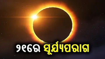 ଆସନ୍ତା ୨୧ରେ ସୂର୍ଯ୍ୟପରାଗ, ଜାଣନ୍ତୁ ଓଡ଼ିଶାରେ ଏହା ଦୃଶ୍ୟମାନ ହେବ ନା ନାହିଁ ?
