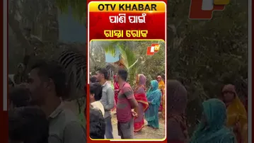 ଦିଗପହଣ୍ଡିରେ ପାଣି ଅଭାବରୁ ରାସ୍ତାରେ ନିଆଁ ଜଳାଇ ରାସ୍ତାରୋକ କଲେ ଗ୍ରାମବାସୀ   #OTVShorts #Digapahandi