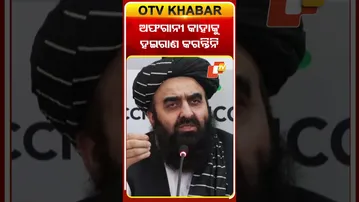 ଆଫଗାନୀ କାହାକୁ ହଇରାଣ କରନ୍ତିନି #OTVshorts #Afghanistan #India