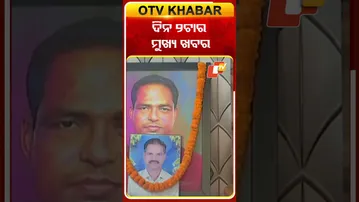 ଦେଖନ୍ତୁ ଅପରାହ୍ଣ ୨ଟାର ମୁଖ୍ୟ ଖବର.. #OTVshorts #OTVheadlines