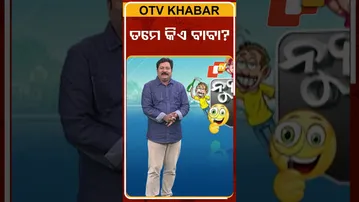 NEWS FUSE | SHORTS | କ’ଣ କଲୁରେ ନାରଣ ?