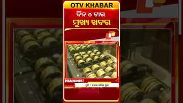 4PM Headlines II ଦିନ ୧ଟା ସୁଦ୍ଧା ମୁଖ୍ୟ ଖବର | | 31st January 2026