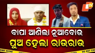 ବାପା ଆଣିଲା ନୂଆବୋଉ, ପୁଅ ହେଲା ରାଉରାଉ ! Father Brings Home a New Bride, Son Reacts in Shock!