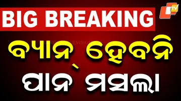 🔴Live | ବ୍ୟାନ୍ ହେବନି ପାନ ମସଲା | Pan Masala Will Not Be Banned | OTV