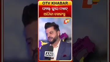 ଫାଷ୍ଟ କ୍ଲାସ ମ୍ୟାଚ୍‌ ଅଧିକା ଖେଳନ୍ତୁ #OTVShorts #SureshRaina #TeamIndia #TestMatch