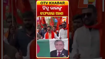 ବାଂଲାଦେଶରେ ହିନ୍ଦୁ ବିରୋଧୀ ଅତ୍ୟାଚରକୁ ନେଇ ଗର୍ଜିଲେ ହିନ୍ଦୁ ସଂଗଠନ #OTVShorts #Lucknow  #BiswaHinduparisad