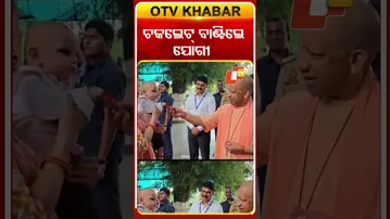ଚକ୍‌ଲେଟ୍‌ ବାଣ୍ଟିଲେ ଯୋଗୀ  #OTVshorts #Jogiadityanath #gorakhpur