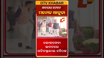 ଆଜି ଅବସର ନେବେ ମୁଖ୍ୟ ଶାସନ ସଚିବ #OTVShorts #ManojAhuja #Retairement #LoksebaBhawan