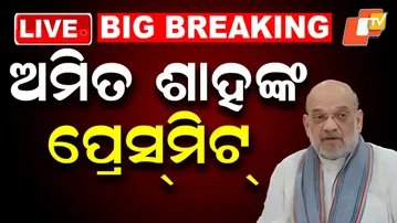 🔴Live | ଅମିତ ଶାହଙ୍କ ପ୍ରେସ୍ ମିଟ୍ | Amit Shah | BJP | Bengal Election | OTV