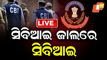 🔴Live |ସିବିଆଇ ଜାଲରେ ସିବିଆଇ | CBI Officer Caught in CBI Net | OTV