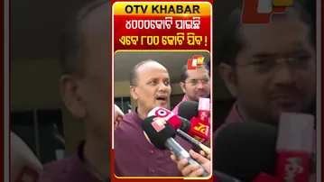 ପ୍ରଭାତ କହିଲେ ବିଜେଡିର ୪୦୦୦ କୋଟି ଯାଇଛି ଏବେ ୮୦୦ କୋଟି ଉପରେ ଷଡଯନ୍ତ୍ର ହେଉଛି  #OTVShorts #BJD