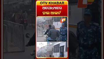 ଅଯୋଧ୍ୟାରେ ସୁରକ୍ଷା ବ୍ୟବସ୍ଥା କଡ଼ାକଡ଼ି   #OTVShorts #Ayodhyarammandir  #Dhwajarohan #securityalert