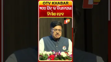 300 ସିଟ୍ ବିଧାନସଭା ନିର୍ମାଣ ହେବ #odishaassembly #odishanews #otvshorts