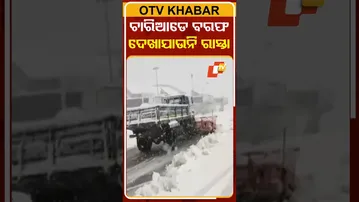 ଅନନ୍ତନାଗ୍‌ରେ ବରଫପାତ ଯୋଗୁଁ ଦେଖାଯାଉନି ରାସ୍ତା #OTVShorts #Annantnag #Snowfall