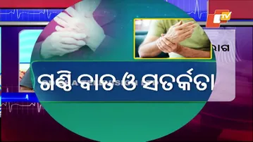 Doctor Doctor 12 October 2025|ଗଣ୍ଠି ବାତ ଓ ସତର୍କତା